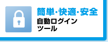 簡単・快適・安全 自動ログインツール