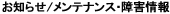 お知らせ