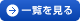 一覧を見る