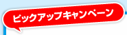 ピックアップキャンペーン