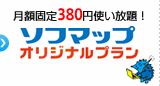 月額固定380円使い放題! ソフマップ オリジナルプラン