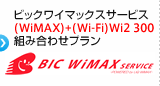 ビックワイマックスサービス (WiMAX)+(Wi-Fi)Wi2 300 組み合わせプラン BIC WiMAX SERVICE
