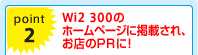 point2) Wi2 300のホームページに掲載され、お店のPRに！