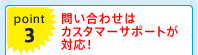 point3) 問い合わせはカスタマーサポートが対応！