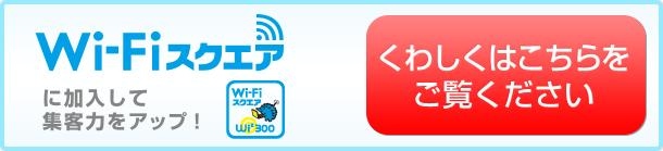 Wi-Fiスクエアに加入して集客力をアップ