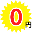 0円