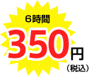 6時間 350円（税込）