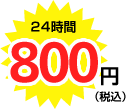 24時間 800円（税込）