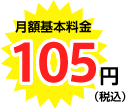 月額基本料金 105円（税込）