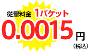 従量料金 1パケット 0.0015円（税込）