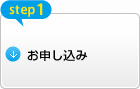 step1) お申し込み