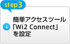 step3) 簡単アクセスツール「Wi2 Connect」を設定