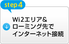 step4) Wi2エリア&ローミング先でインターネット接続