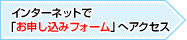 インターネットで「お申し込みフォーム」へアクセス