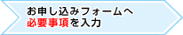 お申し込みフォームへ必要事項を入力