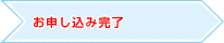 お申し込み完了