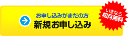いまなら初月無料 お申し込みがま>だの方 新規お申し込み