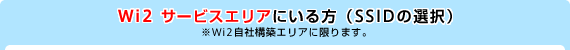 Wi2 サービスエリアにいる方（SSIDの選択）※Wi2自社構築エリアに限ります。