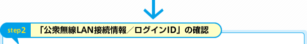 step2) 「公衆無線LAN接続情報／ログインID」の確認