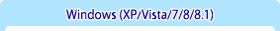 Windows（XP/Vista/）