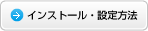 インストール・設定方法