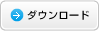 ダウンロード