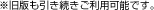 ※旧版も引き続きご利用可能です。