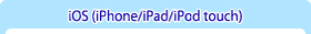 iPhone、iPod touch