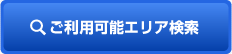 ご利用可能エリア検索