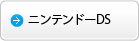 ニンテンドーDS