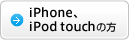iPhone、iPod touch