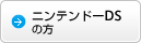 ニンテンドーDS