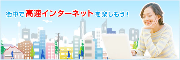 街中で高速インターネットを楽しもう！