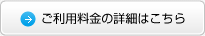 ご利用料金の詳細はこちら