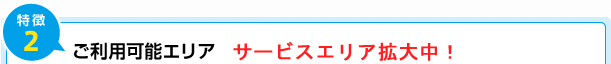 特徴2) ご利用可能エリア 約13,000ヶ所サービスエリアで接続可能!