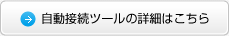 自動接続ツールの詳細はこちら