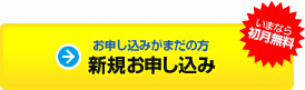 いまなら初月無料 お申し込みがまだの方 新規お申し込み