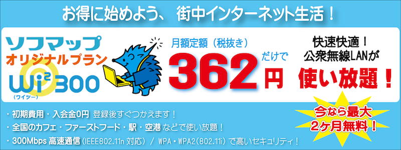 Wi2 300 ソフマップオリジナルプラン｜定額380円で公衆無線LANが使い放題！