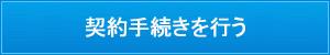 契約手続きを行う