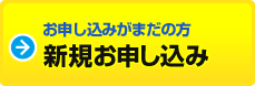 お申し込みがまだの方 新規お申し込み