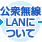 公衆無線LANについて