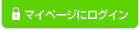 マイページにログイン
