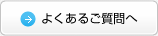 よくあるご質問へ