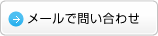 メールで問い合わせ